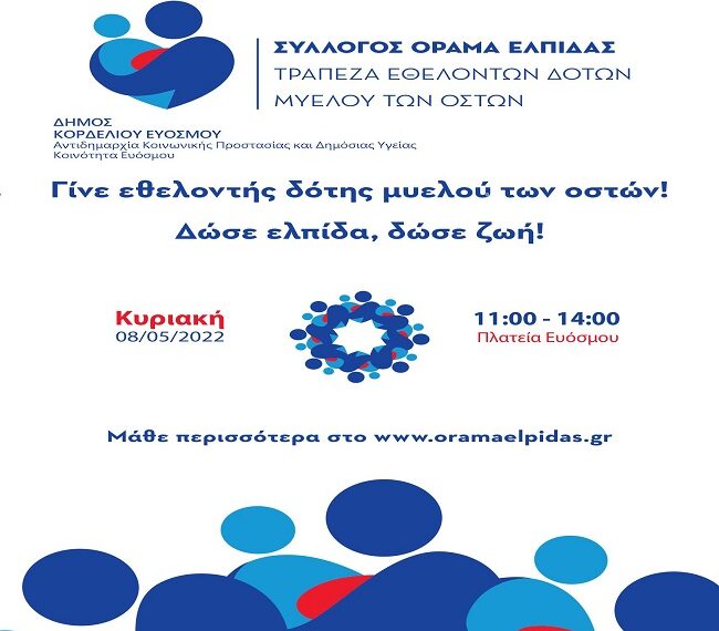 Δ. Κορδελιού- Ευόσμου: Μαζί με τις Μητέρες γιορτάζει και η « ΕΛΠΙΔΑ ΓΙΑ ΖΩΗ»