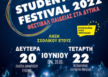 Φεστιβάλ Παιδείας στα Δυτικά 2022