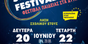 Φεστιβάλ Παιδείας στα Δυτικά 2022