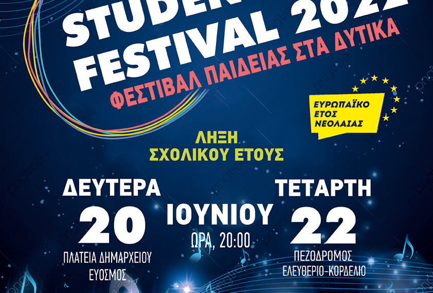 Φεστιβάλ Παιδείας στα Δυτικά 2022