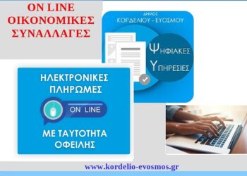 Δ. Κορδελιού-Ευόσμου: Επεκτείνονται οι ηλεκτρονικές υπηρεσίες – Δυνατότητα ηλεκτρονικών πληρωμών για Δημοτικό Τέλος και Κλήσεις ΚΟΚ