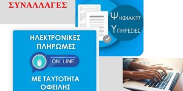 Δ. Κορδελιού-Ευόσμου: Επεκτείνονται οι ηλεκτρονικές υπηρεσίες – Δυνατότητα ηλεκτρονικών πληρωμών για Δημοτικό Τέλος και Κλήσεις ΚΟΚ