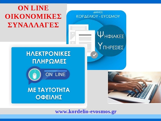 Δ. Κορδελιού-Ευόσμου: Επεκτείνονται οι ηλεκτρονικές υπηρεσίες – Δυνατότητα ηλεκτρονικών πληρωμών για Δημοτικό Τέλος και Κλήσεις ΚΟΚ
