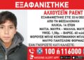 Θεσσαλονίκη: Συναγερμός για την εξαφάνιση 14χρονου