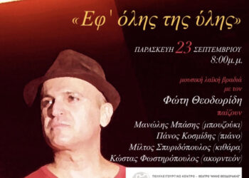 Μουσική λαϊκή βραδιά με ελεύθερη είσοδο σήμερα στο Κορδελιό