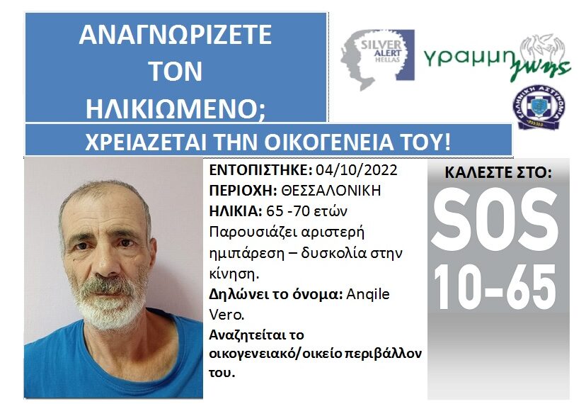 Θεσσαλονίκη: Αναγνωρίζετε τον ηλικιωμένο; – Ψάχνει την οικογένειά του