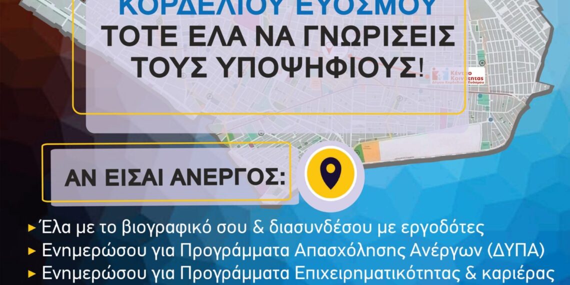 Εμπορικός Σύλλογος Ευόσμου-Κορδελιού: Σήμερα η εκδήλωση με θέμα την εύρεση προσωπικού