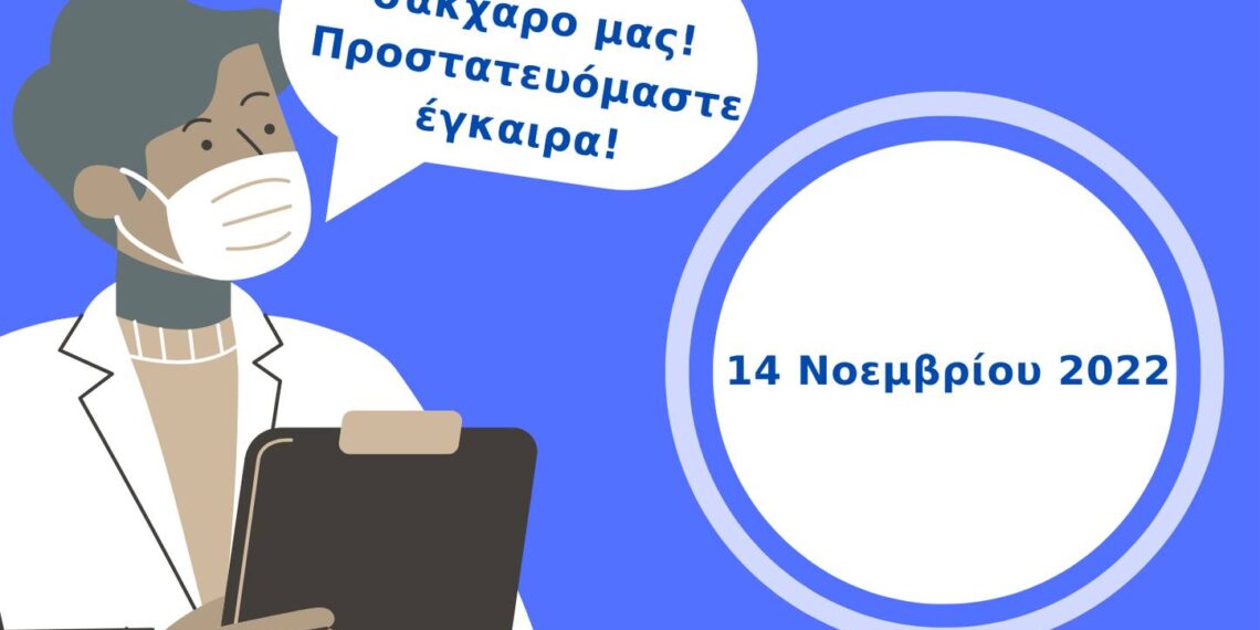 Δήμος Κορδελιού-Ευόσμου: Παγκόσμια ημέρα σακχαρώδη διαβήτη – Πρόληψη και ενημέρωση