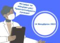 Δήμος Κορδελιού-Ευόσμου: Παγκόσμια ημέρα σακχαρώδη διαβήτη – Πρόληψη και ενημέρωση