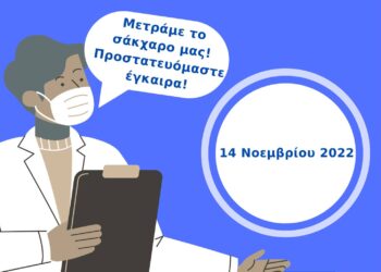 Δήμος Κορδελιού-Ευόσμου: Παγκόσμια ημέρα σακχαρώδη διαβήτη – Πρόληψη και ενημέρωση