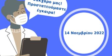 Δήμος Κορδελιού-Ευόσμου: Παγκόσμια ημέρα σακχαρώδη διαβήτη – Πρόληψη και ενημέρωση