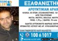 SOS: Εξαφανίστηκε 33χρονος από τον Έυοσμο