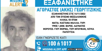 SOS: Εξαφανίστηκε 53χρονος στον Εύοσμο