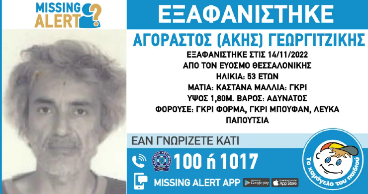 SOS: Εξαφανίστηκε 53χρονος στον Εύοσμο