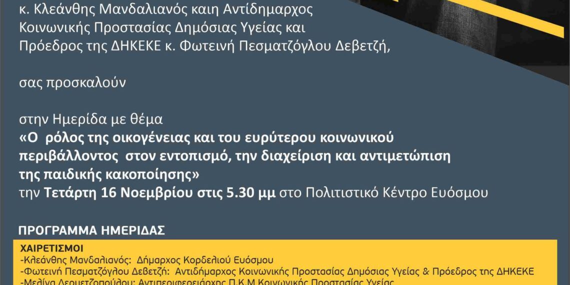 Δήμος Κορδελιού-Ευόσμου: Παγκόσμια ημέρα κατά της κακοποίησης των παιδιών
