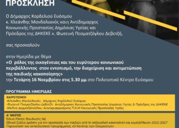 Δήμος Κορδελιού-Ευόσμου: Παγκόσμια ημέρα κατά της κακοποίησης των παιδιών