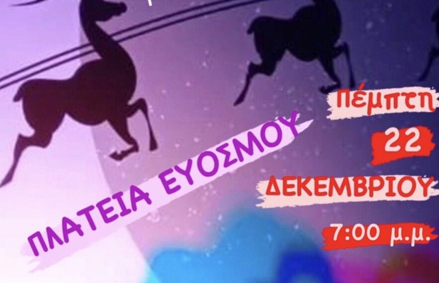 Χριστουγεννιάτικο πάρτι στην πλατεία Ευόσμου