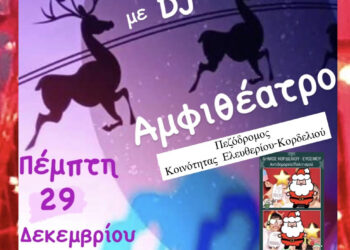 Εορταστικό πάρτι σε πεζόδρομο στο Ελευθέριο Κορδελιό