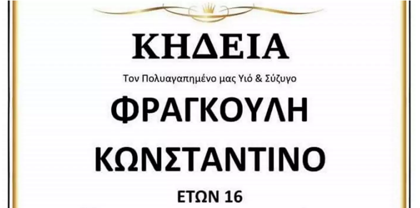 Την Πέμπτη στον Εύοσμο η κηδεία του 16χρονου Ρομά