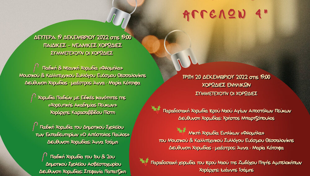 Χορωδιακό Φεστιβάλ«Χριστουγεννιάτικες Μελωδίες Αγγέλων 4»