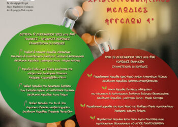 Χορωδιακό Φεστιβάλ«Χριστουγεννιάτικες Μελωδίες Αγγέλων 4»