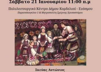 Ημερίδα στο Κορδελιό με θέμα “Ζωή, Ιστορία και Πολιτιστική Παράδοση των Σαρακατσαναίων”