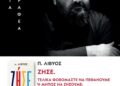 Δήμος Κορδελιού – Ευόσμου: Διάλεξη του π. Λίβυου «10 κανόνες για να ζήσεις»