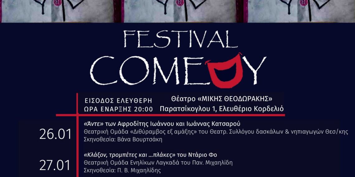 O Δήμος Κορδελιού-Ευόσμου φιλοξενεί το 6ο Φεστιβάλ Κωμωδίας