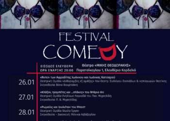 O Δήμος Κορδελιού-Ευόσμου φιλοξενεί το 6ο Φεστιβάλ Κωμωδίας