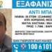 Κορδελιό: Συναγερμός για την εξαφάνιση 36χρονου