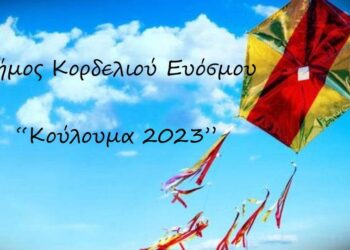 Δήμος Κορδελιού-Ευόσμου: Τρεις Εκδηλώσεις για τα Κούλουμα