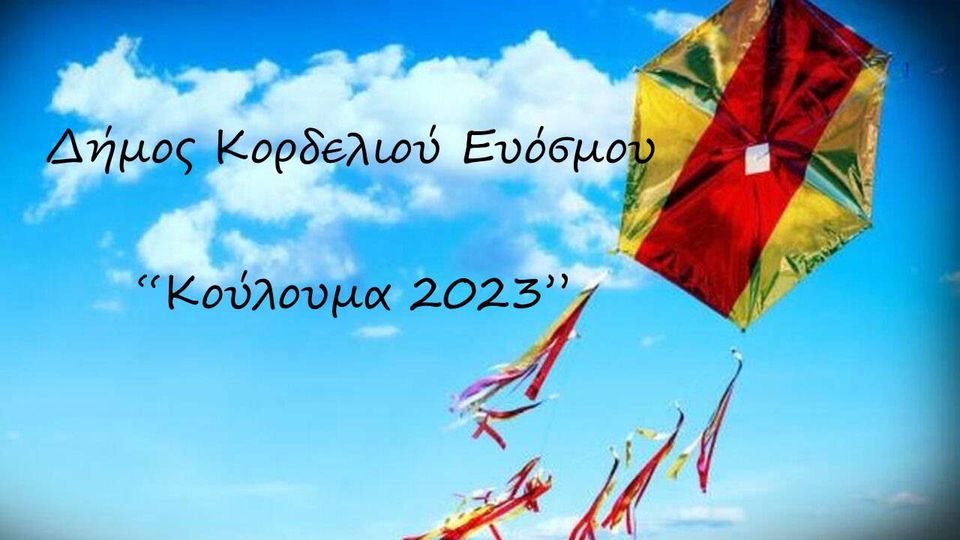 Δήμος Κορδελιού-Ευόσμου: Τρεις Εκδηλώσεις για τα Κούλουμα