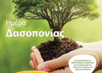 Δήμος Κορδελιού-Ευόσμου: Διαδραστική περιβαλλοντική εκδήλωση μαθητών την Τρίτη