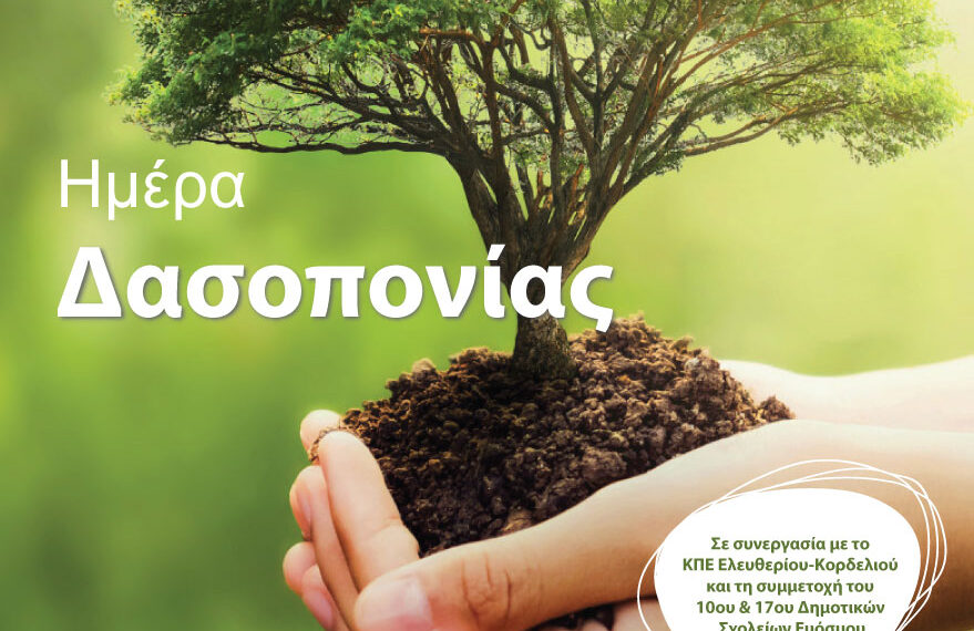 Δήμος Κορδελιού-Ευόσμου: Διαδραστική περιβαλλοντική εκδήλωση μαθητών την Τρίτη