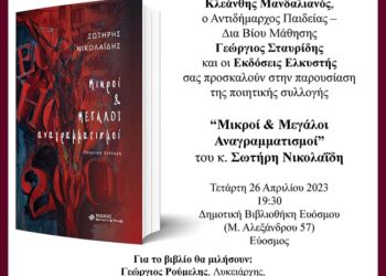 Εύοσμος: Παρουσίαση βιβλίου «Μικροί και Μεγάλοι Αναγραμματισμοί»