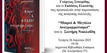 Εύοσμος: Παρουσίαση βιβλίου «Μικροί και Μεγάλοι Αναγραμματισμοί»