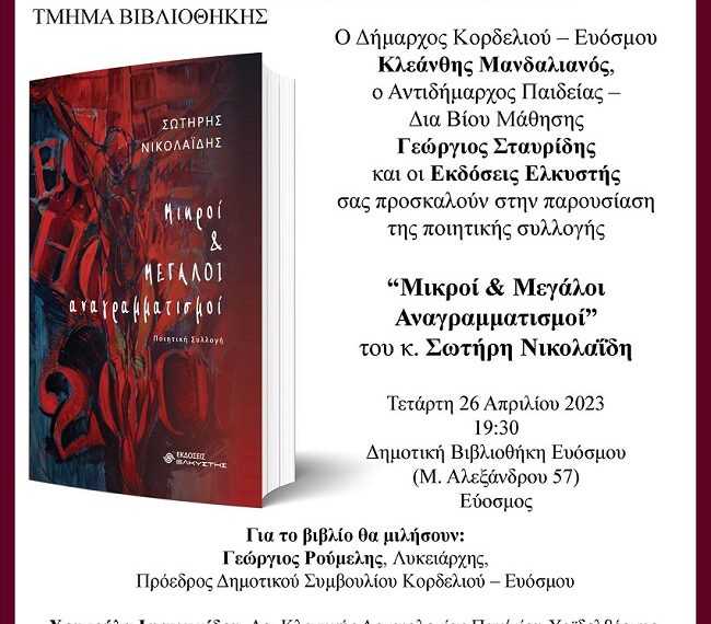 Εύοσμος: Παρουσίαση βιβλίου «Μικροί και Μεγάλοι Αναγραμματισμοί»