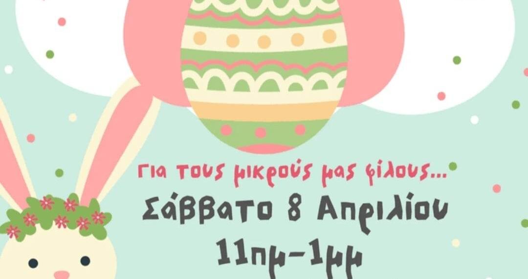 Εύοσμος: Πασχαλινές Δραστηριότητες για παιδιά στην Πλατεία Ευόσμου