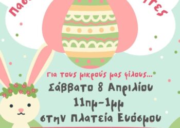Εύοσμος: Πασχαλινές Δραστηριότητες για παιδιά στην Πλατεία Ευόσμου