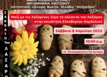 Αναβιώνει το δρώμενο «Κάλαντα Λαζάρου» στο Κορδελιό