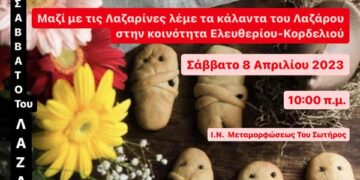 Αναβιώνει το δρώμενο «Κάλαντα Λαζάρου» στο Κορδελιό
