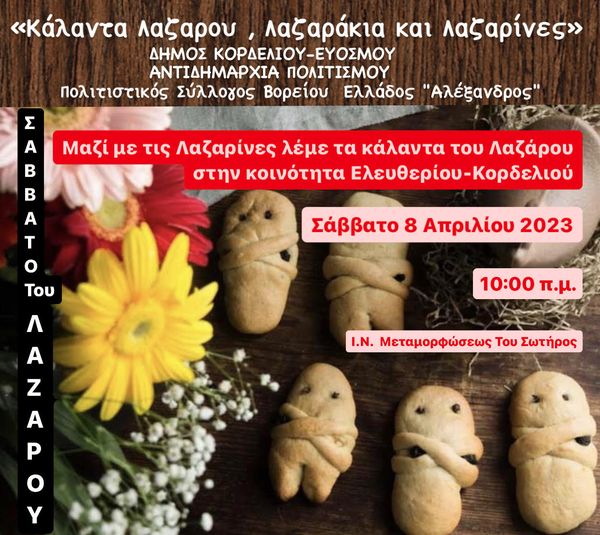 Αναβιώνει το δρώμενο «Κάλαντα Λαζάρου» στο Κορδελιό