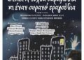 Μουσική Συναυλία “Θέλει η νύχτα παραμύθια και έναν ουρανό τραγούδια”