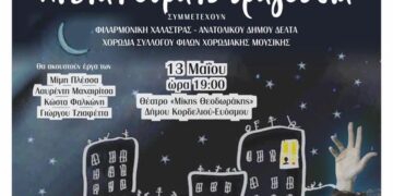 Μουσική Συναυλία “Θέλει η νύχτα παραμύθια και έναν ουρανό τραγούδια”