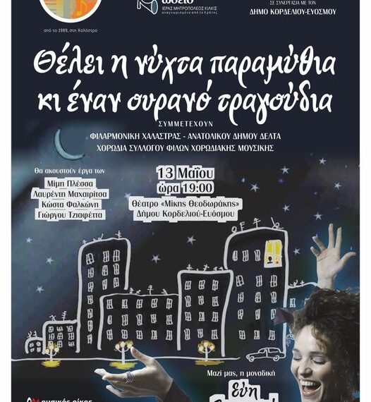 Μουσική Συναυλία “Θέλει η νύχτα παραμύθια και έναν ουρανό τραγούδια”