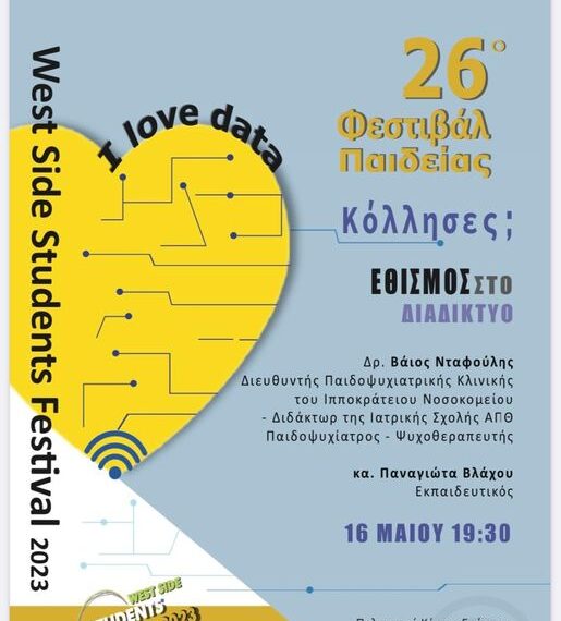 Κόλλησες? “ Εθισμός στο Διαδίκτυο” !