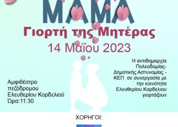 Εκδήλωση για τη Γιορτή της Μητέρας στο Ελευθέριο Κορδελιό