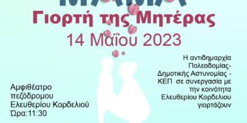 Εκδήλωση για τη Γιορτή της Μητέρας στο Ελευθέριο Κορδελιό
