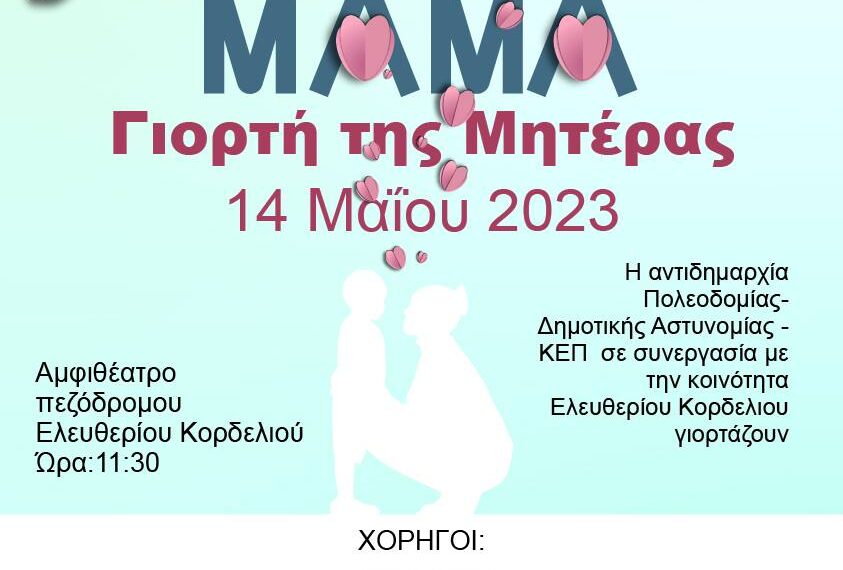 Εκδήλωση για τη Γιορτή της Μητέρας στο Ελευθέριο Κορδελιό