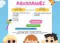 Πρόγραμμα «Καλοκαιρινές Αθλοπαιδιές»